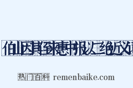 伯山因其侄来惠书报以二绝近义词是什么意思的图片